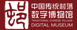 中國傳統村落數字博物館